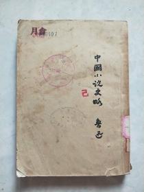 中国小说史略（1953年4印）根据鲁迅全集出版社《鲁迅全集》单行本纸版重印