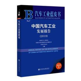 汽车工业蓝皮书：中国汽车工业发展报告（2019）