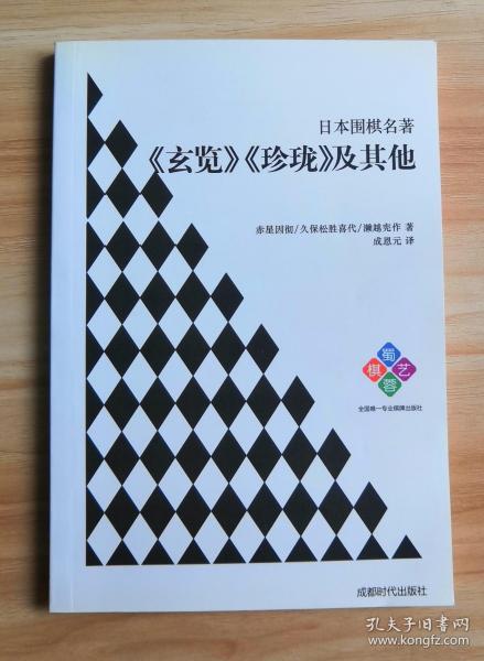 日本围棋名著：《玄览》《珍珑》及其他