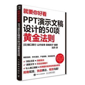 就要你好看PPT演示文稿设计的50项黄金法则