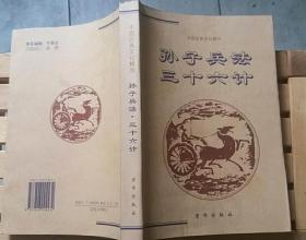 孙子兵法三十六计36 中国古典文化精华 春秋1999版