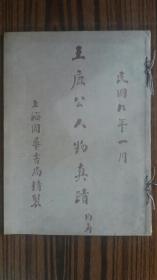 +民国9年出版+++<<王鹿公人物真迹>>++共10张图++完整不缺页+