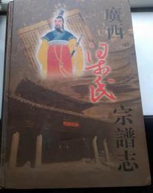 广西梁氏宗谱志 （大16开   精装   1103页）