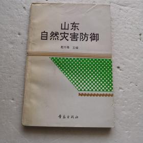 山东自然灾害防御