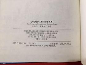 7本全 合售 多功能学以致用成语故事 精装