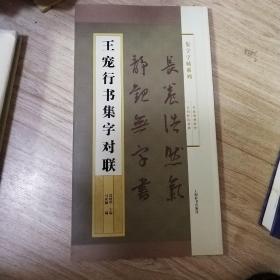 集字字帖系列·王宠行书集字对联