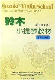 铃木小提琴教材（钢琴伴奏谱）（第7、8册）