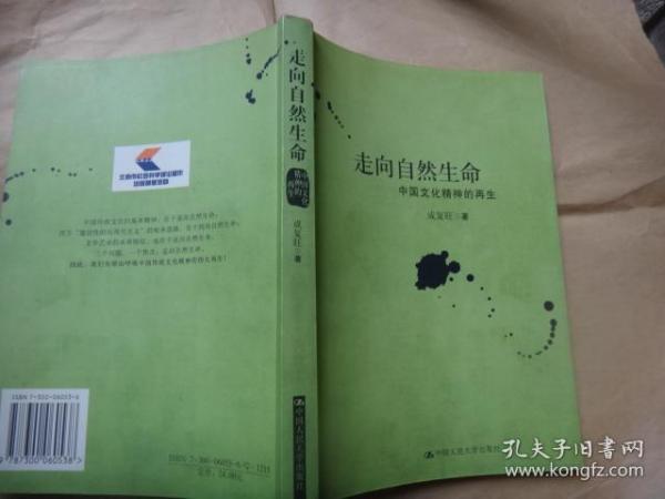 走向自然生命——中国文化精神的再生  我国新闻教育界著名学者樊凡签名藏书