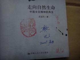 走向自然生命——中国文化精神的再生  我国新闻教育界著名学者樊凡签名藏书