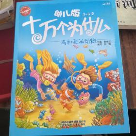 幼儿版十万个为什么·鸟和海洋动物