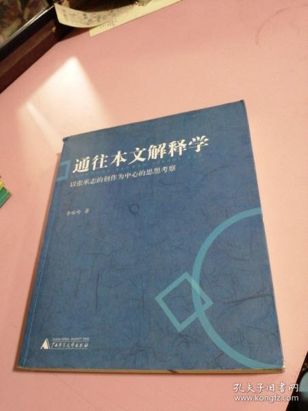 通往本文解释学：以张承志的创作为中心的思想考察