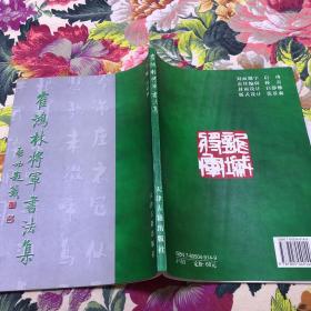 崔鸿林将军书法集