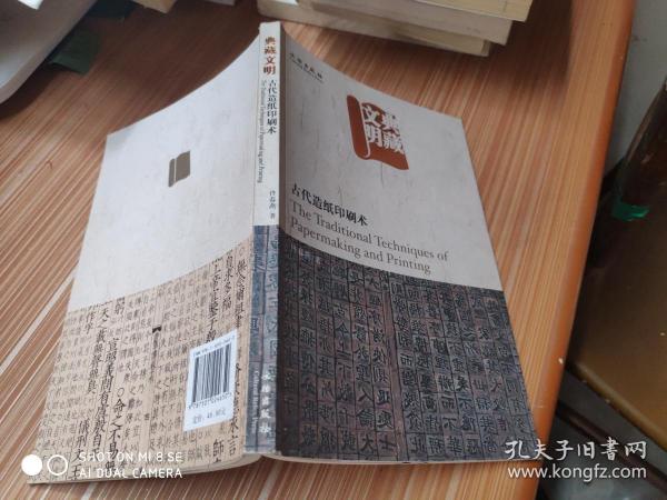 典藏文明：古代造纸印刷术