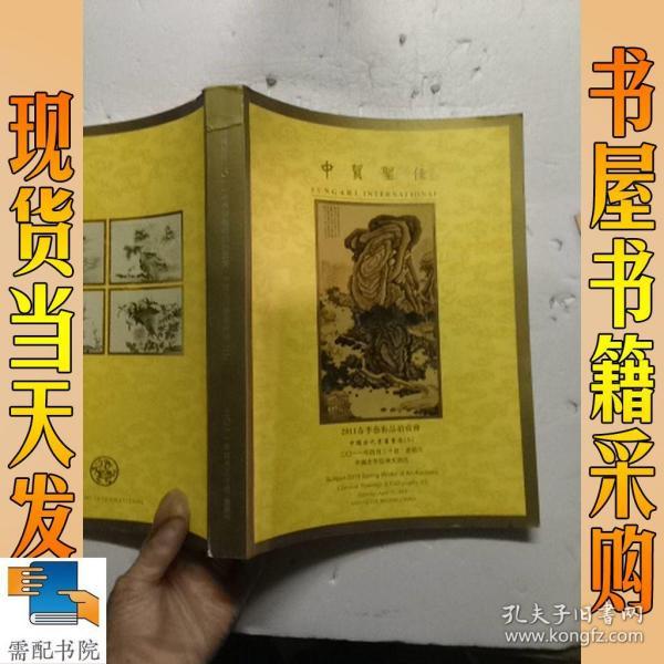 2011春季艺术品拍卖会  中国古代书画专场  二