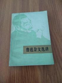 鲁迅杂文选讲