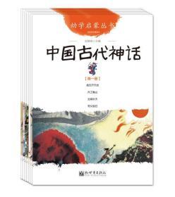 幼学启蒙丛书1：中国古代神话