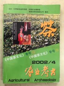农业考古2002年第4期《中国茶文化》专号（24）