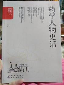 药学人物史话