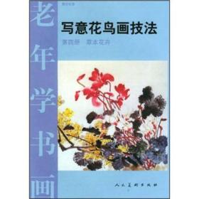 写意花鸟画技法( 第四册)草本花卉