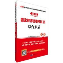 特价促销! 2017中公版国家教师资格考试专用教材综合素质(中学)9787510044793