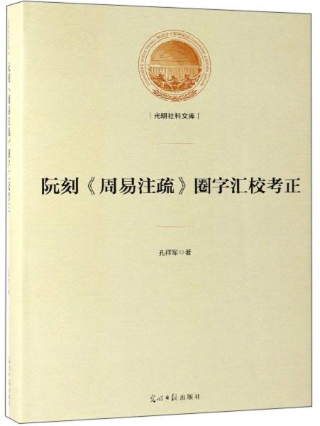 阮刻《周易注疏》圈字汇校考正/光明社科文库