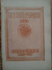 国立清华大学季刊第四级（1932）补图毕业生有牛佩琮庄圻泰郑一善等