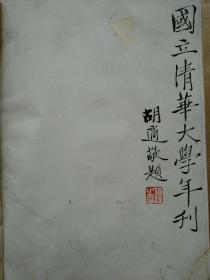 国立清华大学年刊第五级毕业同学年刊（1933）补图内有毕业生江苏无锡钱钟书盐城乔冠华湖北潜江万家宝（曹禺）浙江温岭柯召江苏吴兴赵九章湖北公安王竹溪吴江沈同山西天镇王德政浙江杭县许宝騄等这一级名人最多暂无查到馆藏