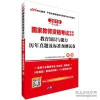 中公版·2020国家教师资格考试专用教材：教育知识与能力历年真题及标准预测试卷中学