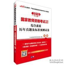 （二手书）中公版·2016国家教师资格考试专用教材：综合素质历年真题及标准预测试卷中学二维码版 中公教育教师资格考试研究院中公教育教师资格考试研究院 世界图书出版公司 2016年05月01日 9787519210137