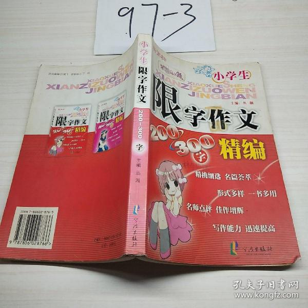 新课标小学生限字作文精编·200-300字