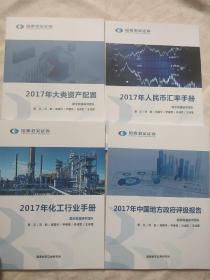 国泰君安证券 2017年化工行业手册、2017年中国地方政府评级报告、2017年大类资产配置、2017年人民币汇率手册