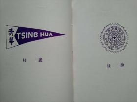 国立清华大学季刊第四级（1932）补图毕业生有牛佩琮庄圻泰郑一善等