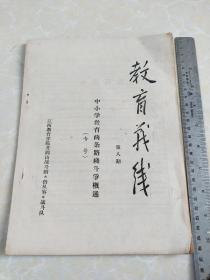 《教育战线》第八期(中小学教育两条路线斗争概述)专号