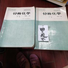 分析化学 上下册 第三版 第3版 孙毓庆 人民卫生出版社