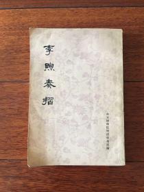 李煦奏摺 竖版繁体 1976年一版一印x27