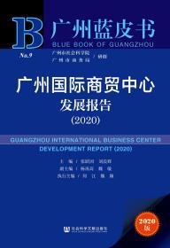 广州国际商贸中心发展报告（2020）                    广州蓝皮书                张跃国 刘晨辉 主编;杨再高 魏敏 副主编;何江 魏颖 执行主编