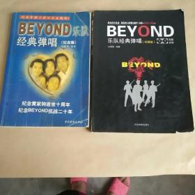 BEYOND乐队经典弹唱（珍藏版）