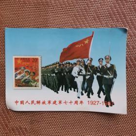 中国人民解放军建军70周年1927--1997纪念卡