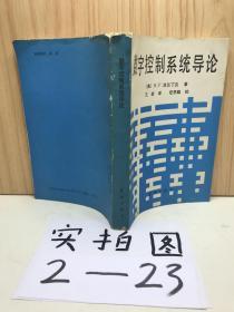 数字控制系统导论