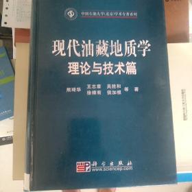 现代油藏地质学理论与技术篇