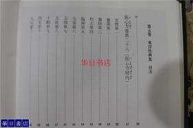 世界性医科学全集  第5卷   东洋性典集  中国古代房中术等  带盒子  16开   精装  品好  包邮