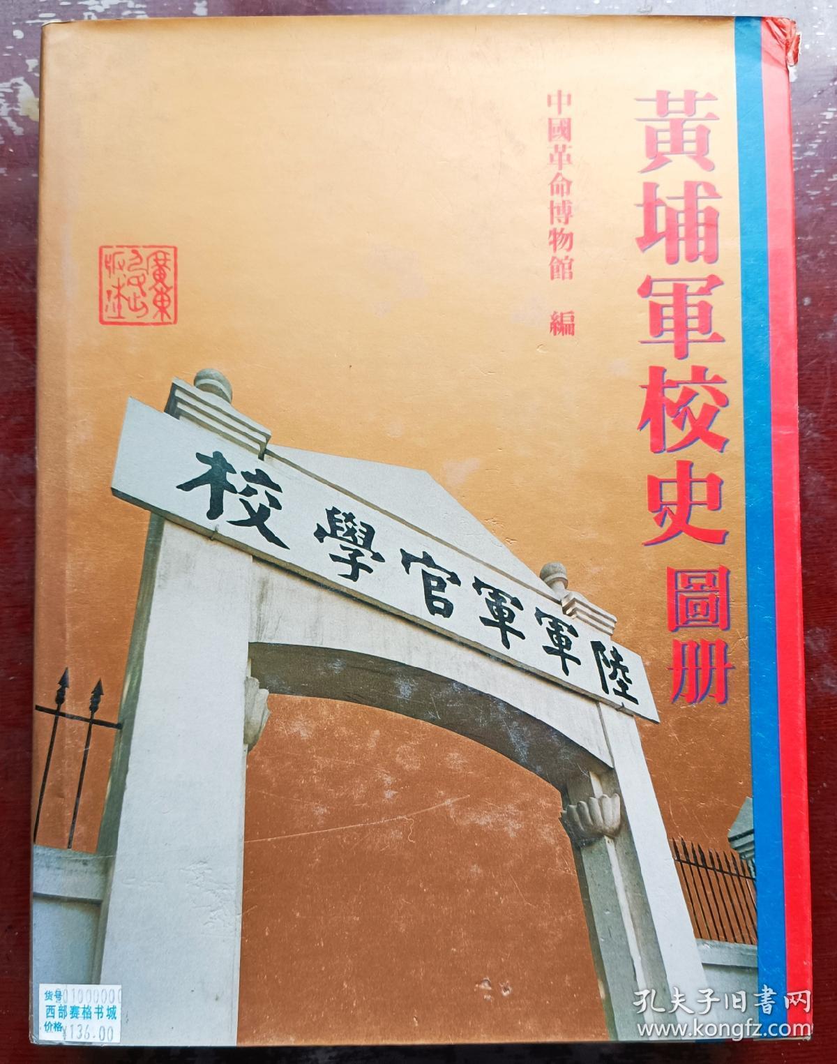 黄埔军校史图册