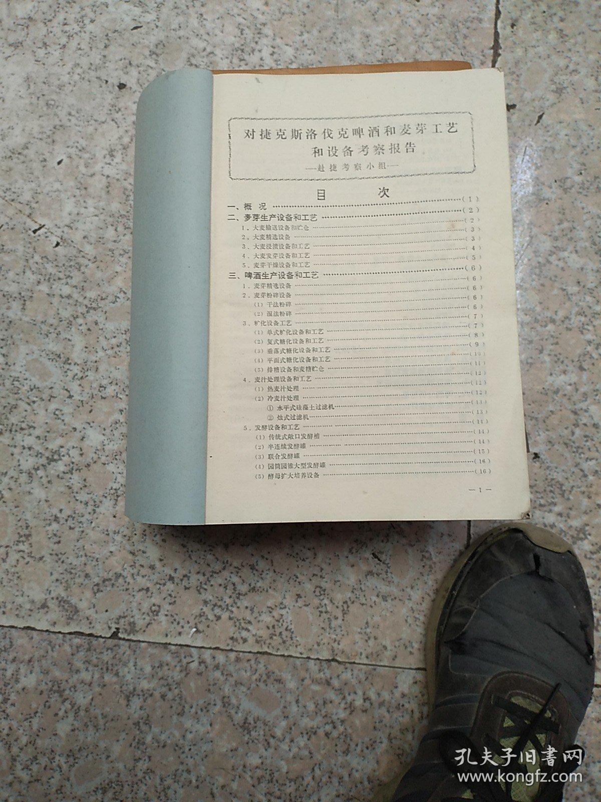 对捷克斯洛伐克啤酒和麦芽工艺和设备考察报告