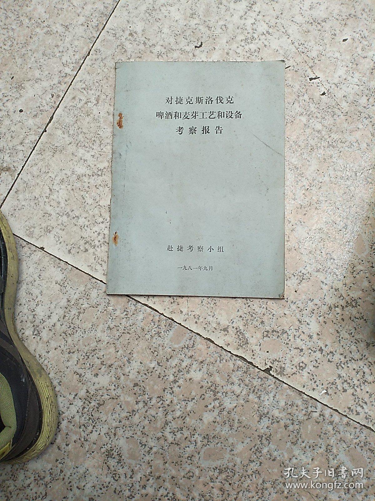 对捷克斯洛伐克啤酒和麦芽工艺和设备考察报告