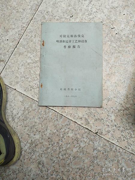对捷克斯洛伐克啤酒和麦芽工艺和设备考察报告