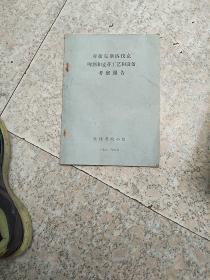 对捷克斯洛伐克啤酒和麦芽工艺和设备考察报告