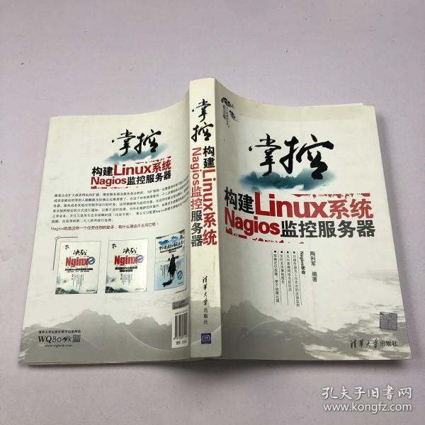 掌控-构建Linux系统Nagios监控服务器