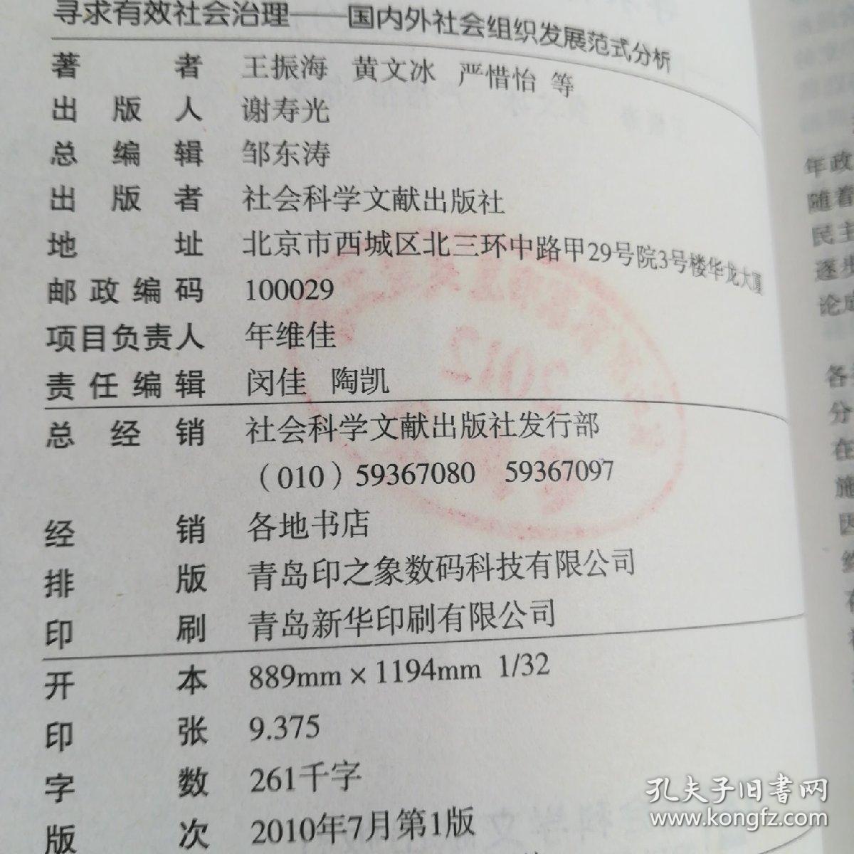 寻求有效社会治理 : 国内外社会组织发展范式分析