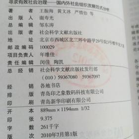 寻求有效社会治理 : 国内外社会组织发展范式分析