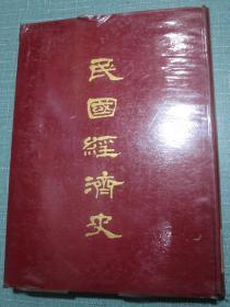 民国经济史 1967年台湾据民国37年银行周报三十周年纪念刊影印 载吴觉农《民元来我国之外销茶叶》 邹宗伊我国之战时财政、汤心仪上海之战时经济、祝平民元来我国之土地问题、蔡无忌民元来我国之农业、金国宝民元来我国之币制、朱斯煌民元来我国之银行业、孙伯和民元来我国之蚕丝业、罗北辰民元来我国之保险业、李伯涵民元来上海之地产业